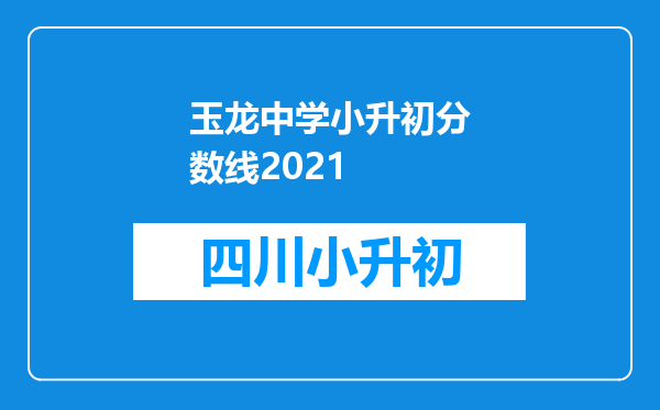 玉龙中学小升初分数线2021