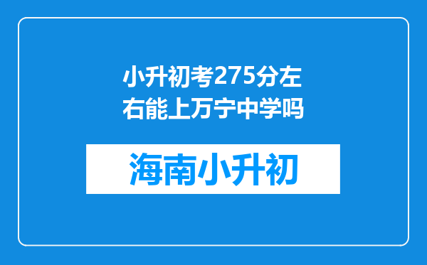 小升初考275分左右能上万宁中学吗