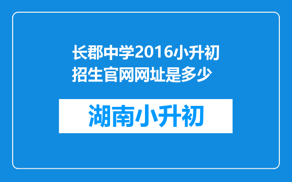 长郡中学2016小升初招生官网网址是多少