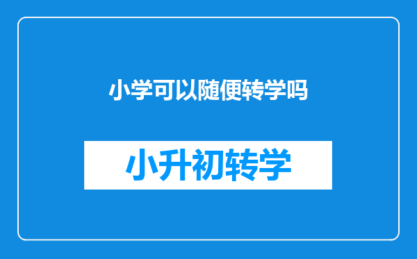 小学可以随便转学吗