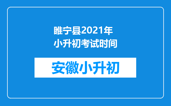 睢宁县2021年小升初考试时间