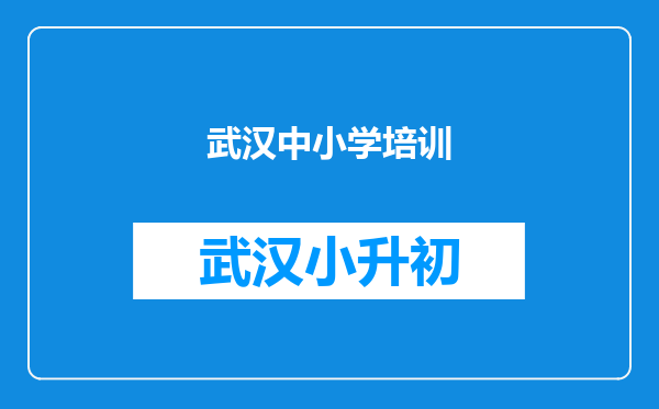 武汉中小学培训