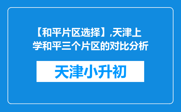 【和平片区选择】,天津上学和平三个片区的对比分析