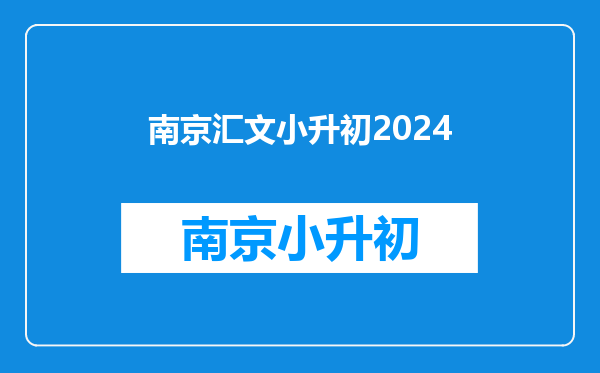 东城区小升初全区排名前1000名学生能进汇文中学吗