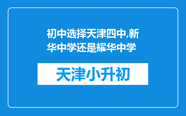 初中选择天津四中,新华中学还是耀华中学