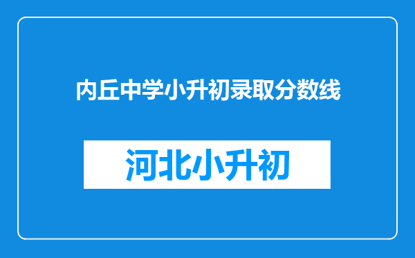 内丘中学小升初录取分数线