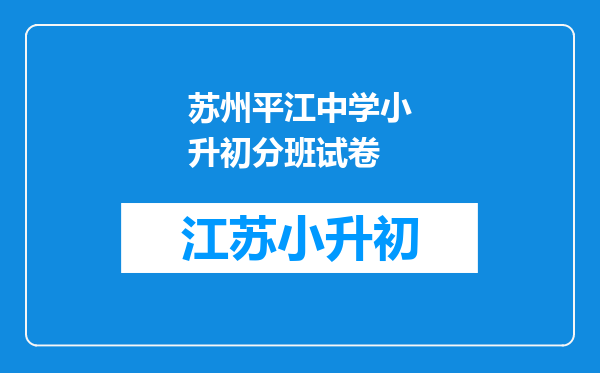 苏州平江中学小升初分班试卷