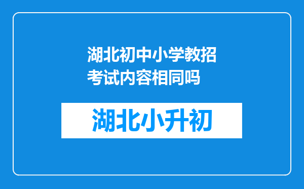 湖北初中小学教招考试内容相同吗