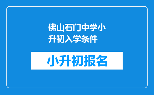 佛山石门中学小升初入学条件