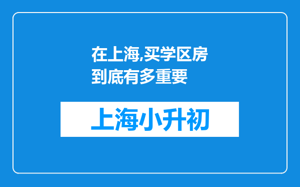 在上海,买学区房到底有多重要