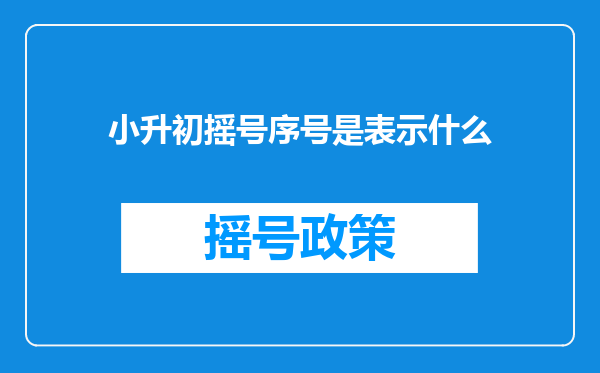 小升初摇号序号是表示什么