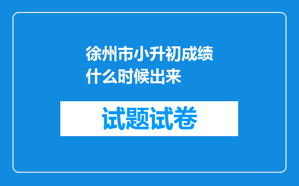 徐州市小升初成绩什么时候出来