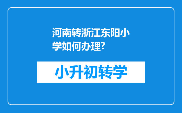 河南转浙江东阳小学如何办理?