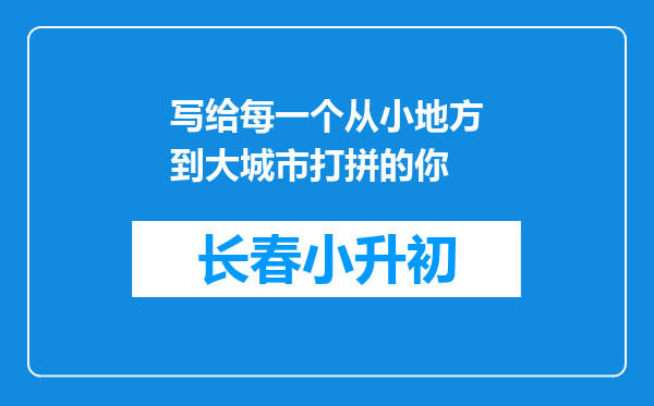 写给每一个从小地方到大城市打拼的你