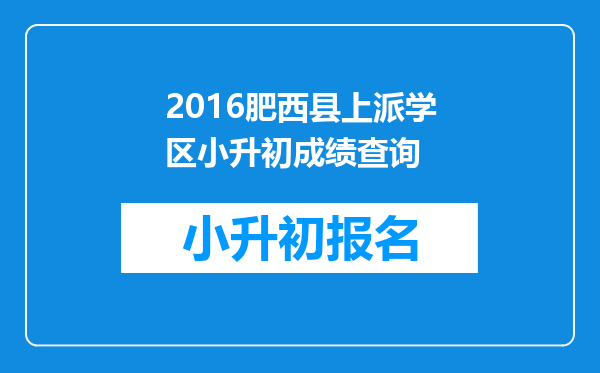 2016肥西县上派学区小升初成绩查询