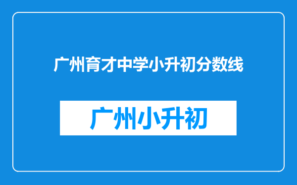 广州育才中学小升初分数线