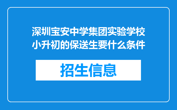 深圳宝安中学集团实验学校小升初的保送生要什么条件