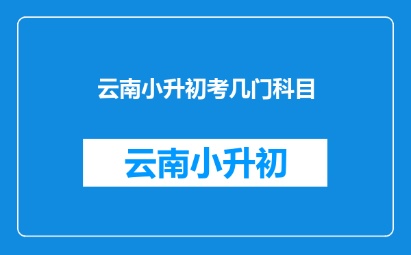 云南小升初考几门科目