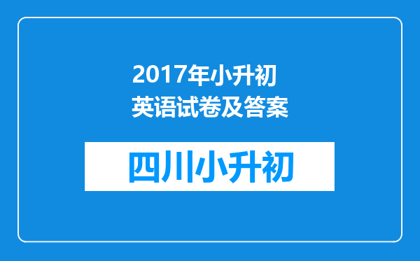 2017年小升初英语试卷及答案