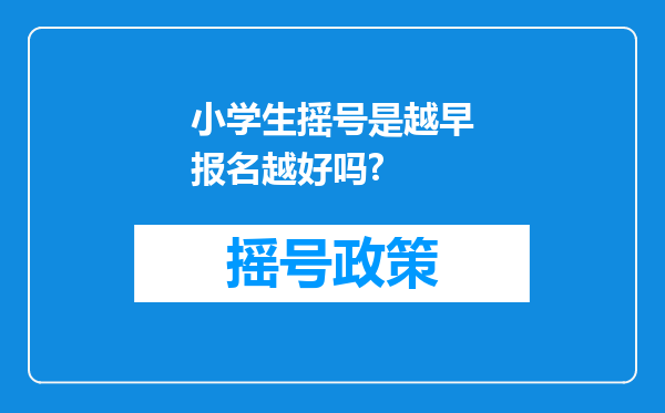 小学生摇号是越早报名越好吗?