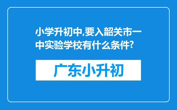 小学升初中,要入韶关市一中实验学校有什么条件?