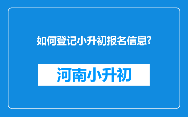 如何登记小升初报名信息?