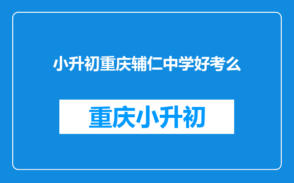 小升初重庆辅仁中学好考么