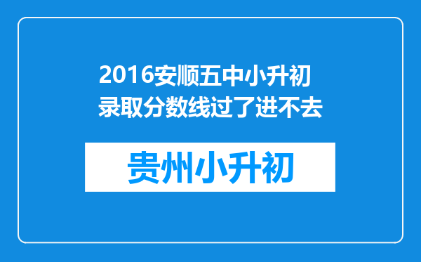 2016安顺五中小升初录取分数线过了进不去