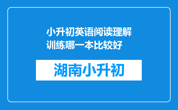 小升初英语阅读理解训练哪一本比较好