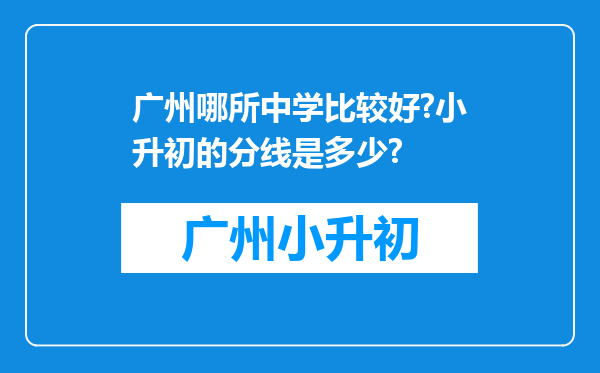 广州哪所中学比较好?小升初的分线是多少?