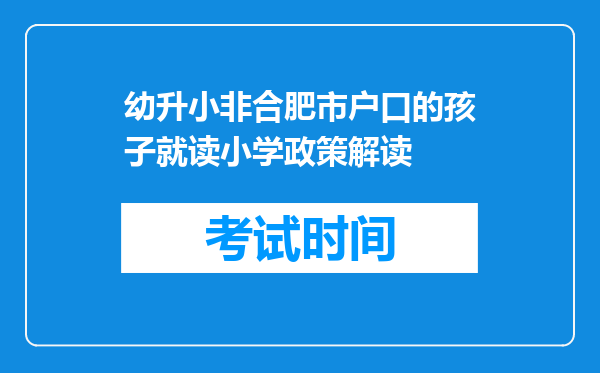 幼升小非合肥市户口的孩子就读小学政策解读