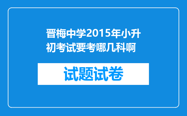 晋梅中学2015年小升初考试要考哪几科啊