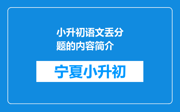 小升初语文丢分题的内容简介