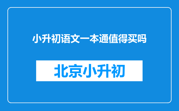 小升初语文一本通值得买吗