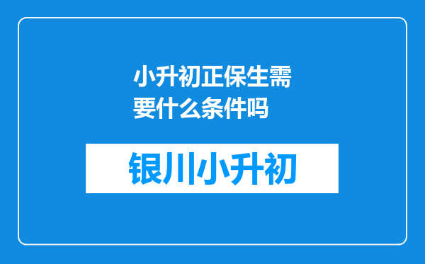 小升初正保生需要什么条件吗