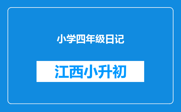 小学四年级日记