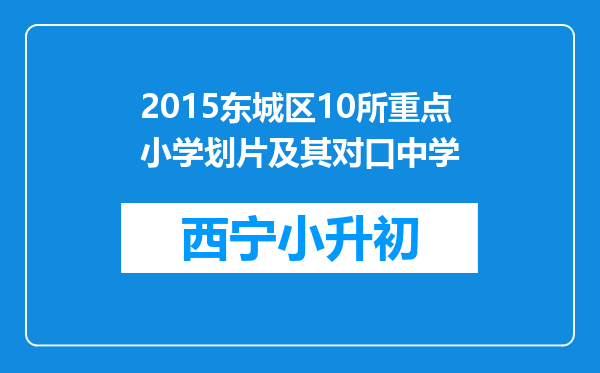 2015东城区10所重点小学划片及其对口中学