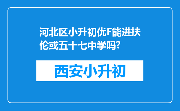 河北区小升初优F能进扶伦或五十七中学吗?