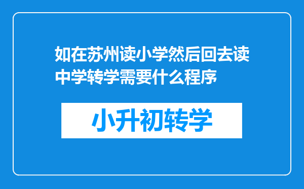 如在苏州读小学然后回去读中学转学需要什么程序