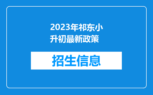 2023年祁东小升初最新政策