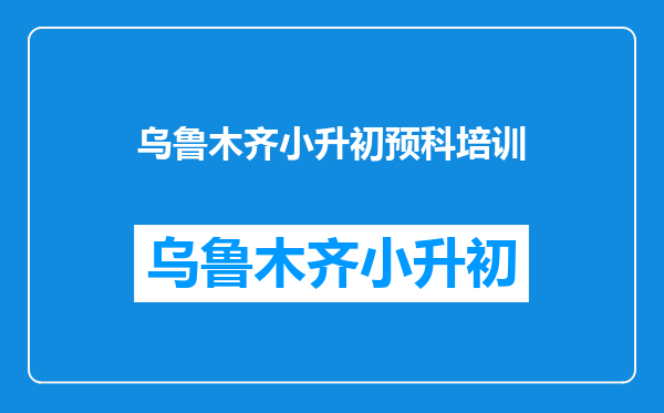 初中9月份上学要几月份报名-小升初报名什么时候出结果