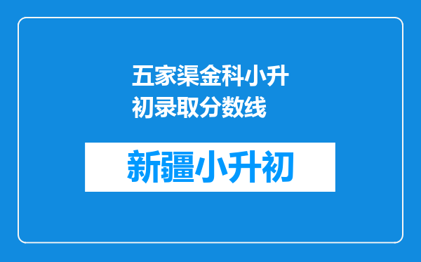 五家渠金科小升初录取分数线