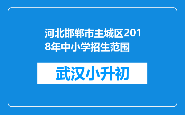 河北邯郸市主城区2018年中小学招生范围