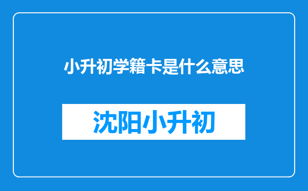 小升初学籍卡是什么意思