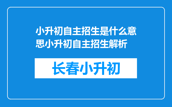 小升初自主招生是什么意思小升初自主招生解析