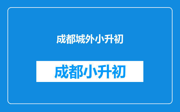 2013成都私立或公办学校多久小升初报名招生?(如四中,七中,城外等)