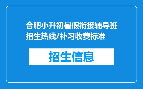 合肥小升初暑假衔接辅导班招生热线/补习收费标准