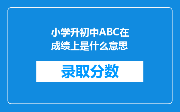 小学升初中ABC在成绩上是什么意思