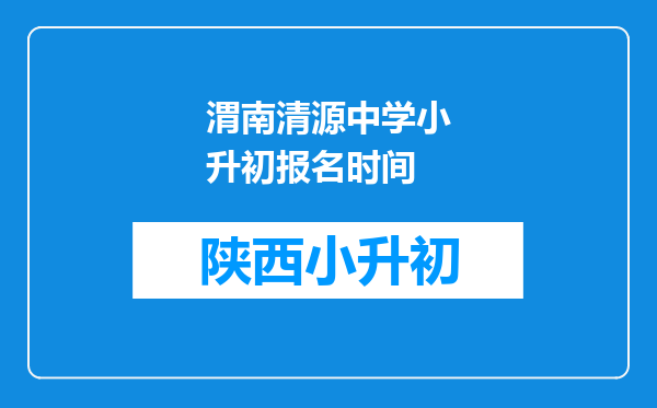 渭南清源中学小升初报名时间