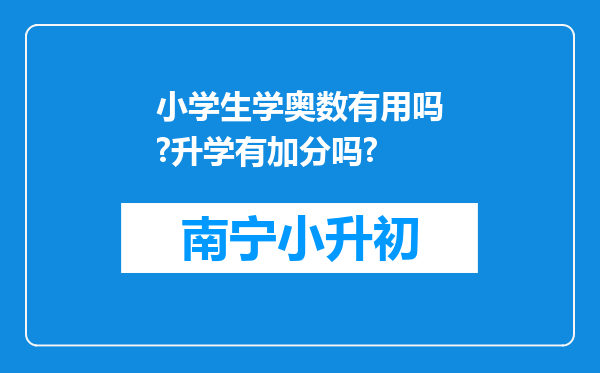 小学生学奥数有用吗?升学有加分吗?